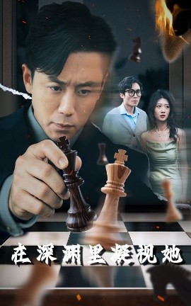 海角社区下载《在深渊里凝视她》免费在线观看