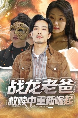 海角社区下载《战龙老爸救赎中重新崛起》免费在线观看