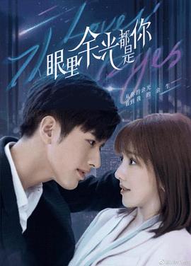 海角社区app《眼里余光都是你》免费在线观看