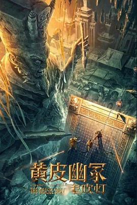 海角社区《黄皮幽冢》免费在线观看