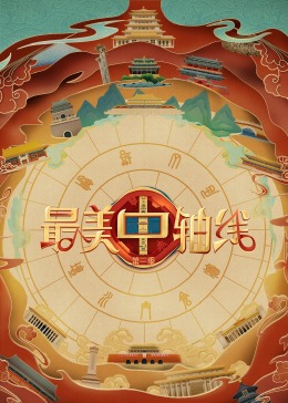 海角社区app《最美中轴线 第三季》免费在线观看