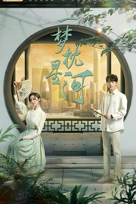 海角社区《一梦枕星河》免费在线观看