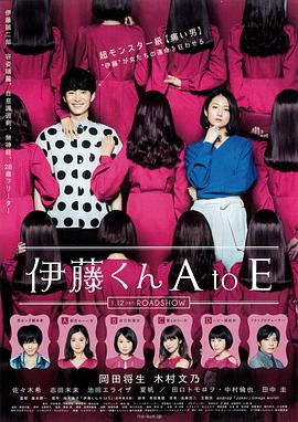 海角社区app《伊藤君A到E》免费在线观看