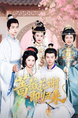 海角社区《蔷薇花谢即归来》免费在线观看