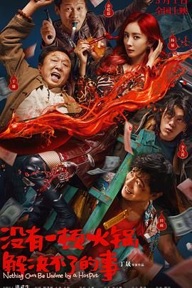 海角社区《没有一顿火锅解决不了的事》免费在线观看