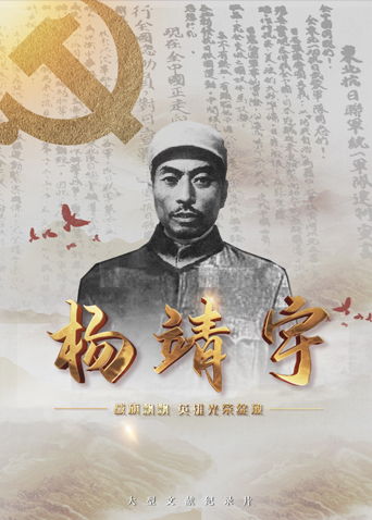 海角社区app《战旗飘飘英雄光荣绽放——杨靖宇》免费在线观看