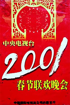 海角社区下载《2001年中央电视台春节联欢晚会》免费在线观看