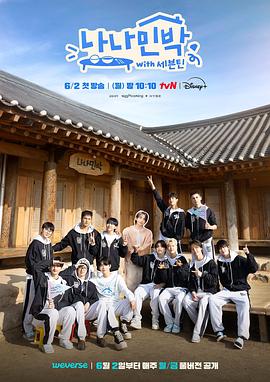 海角社区《罗罗民宿 나나민박 with 세븐틴》免费在线观看
