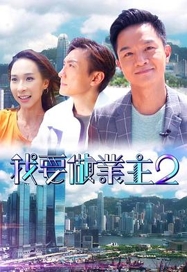 海角社区app《我要做业主2》免费在线观看