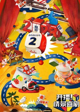 海角社区下载《开播！情景喜剧 第二季》免费在线观看