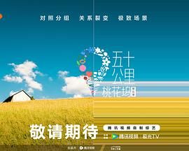 海角社区app《五十公里桃花坞 第五季》免费在线观看