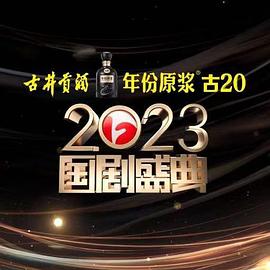 海角社区app《2023国剧盛典》免费在线观看