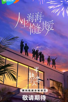 海角社区《半熟恋人第四季》免费在线观看
