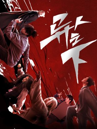 海角社区《异人之下 第一季》免费在线观看