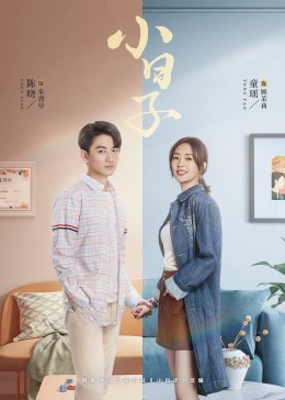 海角社区《小日子》免费在线观看