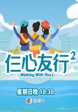 海角社区下载《仨心友行2》免费在线观看