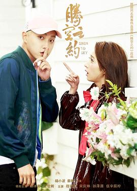 海角社区《腾空之约》免费在线观看