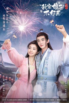 海角社区《我家娘子惹不起》免费在线观看