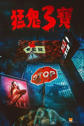 海角社区app《猛鬼3宝》免费在线观看