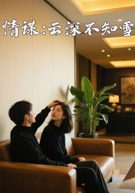 海角社区app《情谋：云深不知雪》免费在线观看