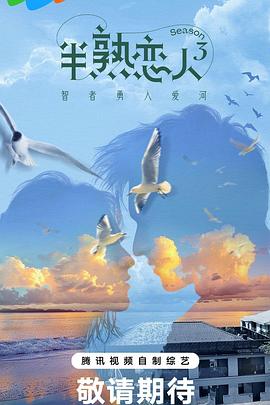 海角社区下载《半熟恋人第三季》免费在线观看