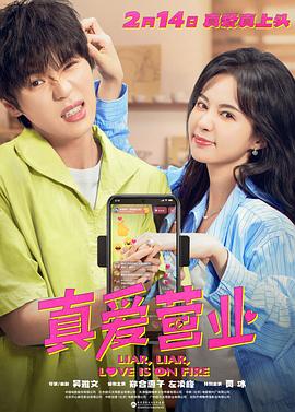 海角社区《真爱营业》免费在线观看