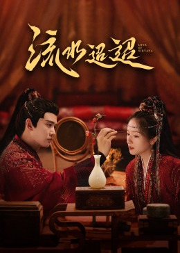 海角社区《流水迢迢》免费在线观看