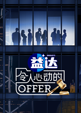 海角社区下载《令人心动的offer 第六季》免费在线观看
