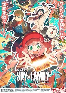 海角社区下载《间谍过家家 代号：白 劇場版 Spy x Family Code: White》免费在线观看