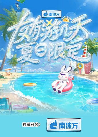 海角社区《友有游几天·夏日限定》免费在线观看