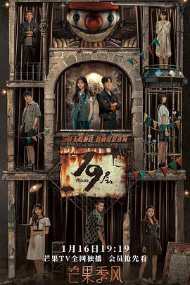 海角社区app《19层》免费在线观看