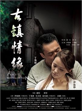 海角社区《古镇情缘》免费在线观看