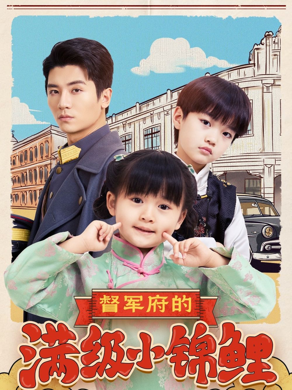 海角社区《督军府的满级小锦鲤》免费在线观看