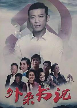 海角社区下载《外来书记》免费在线观看