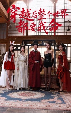 海角社区《穿越后整个世界都要我命》免费在线观看