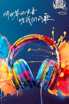 海角社区《我们的歌第六季》免费在线观看