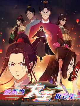 海角社区下载《她不当女主很多年》免费在线观看