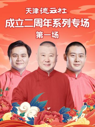 海角社区app《天津德云社成立二周年系列专场第一场》免费在线观看