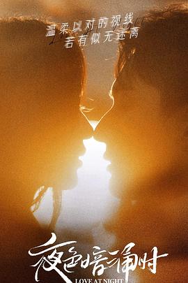 海角社区《夜色暗涌时》免费在线观看