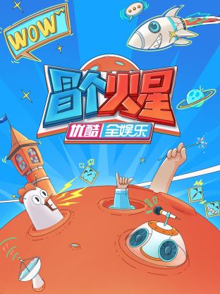 海角社区《冒个火星》免费在线观看