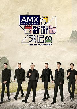 海角社区app《新游记》免费在线观看