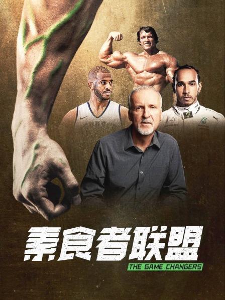 海角社区下载《素食者联盟》免费在线观看