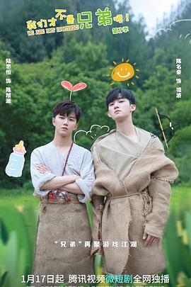 海角社区app《我们才不是兄弟呢第二季》免费在线观看