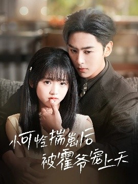 海角社区《小可怜揣崽后被霍爷宠上天》免费在线观看