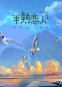 海角社区app《半熟恋人 第三季》免费在线观看