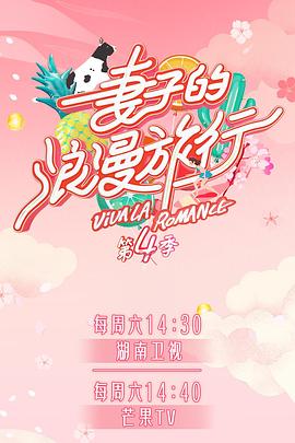 海角社区app《妻子的浪漫旅行第四季》免费在线观看