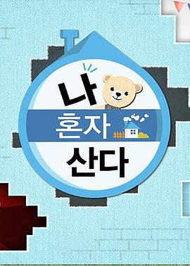 海角社区app《我独自生活》免费在线观看