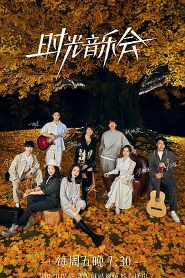 海角社区app《时光音乐会 第二季》免费在线观看