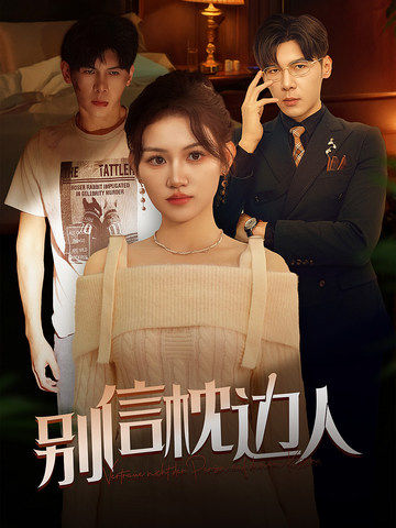 海角社区《别信枕边人》免费在线观看