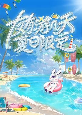 海角社区app《友有游几天・夏日限定》免费在线观看